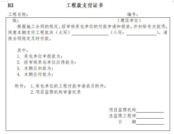 小区内道路、管网、绿化工程工程监理大纲-工程款支付证书