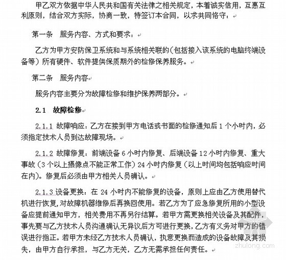 安全文明施工费用单列合同资料下载-安全保卫监控系统技术服务合同