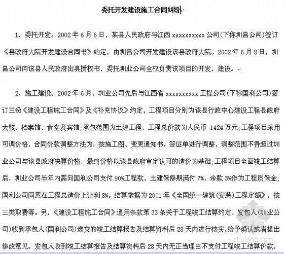 建设施工合同法律资料下载-委托开发建设施工合同纠纷法律分析