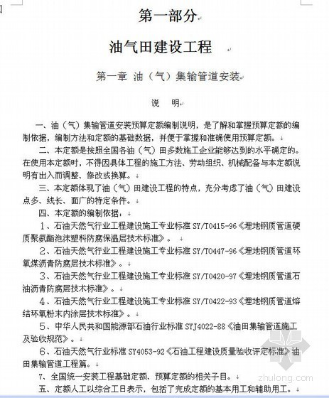 预算定额编制的依据资料下载-石油建设安装工程预算定额编制说明