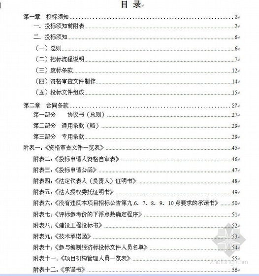 防雷工程标书资料下载-广东某住宅区管理楼工程招标文件（2009-05）