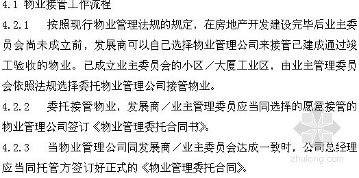 物业工程管理规范资料下载-物业管理公司目标管理标准操作规范（38页）