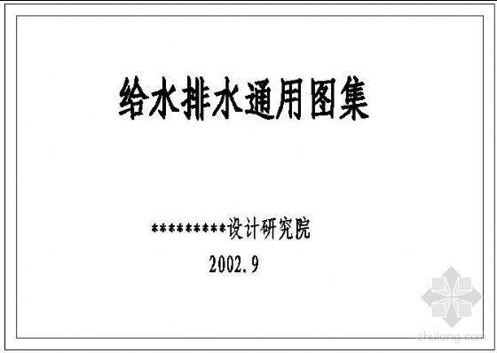 给排水设计gb规范图集资料下载-给排水通用图集（cad版）