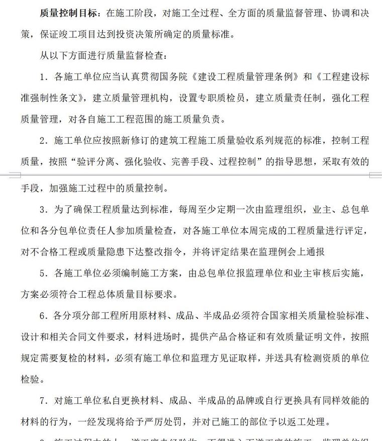 房地产公司项目管理计划书（共18页）-工程质量控制5