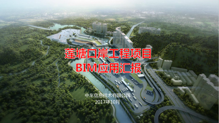杭州2020总体发展规划资料下载-工程项目BIM应用汇报（莲塘口岸）