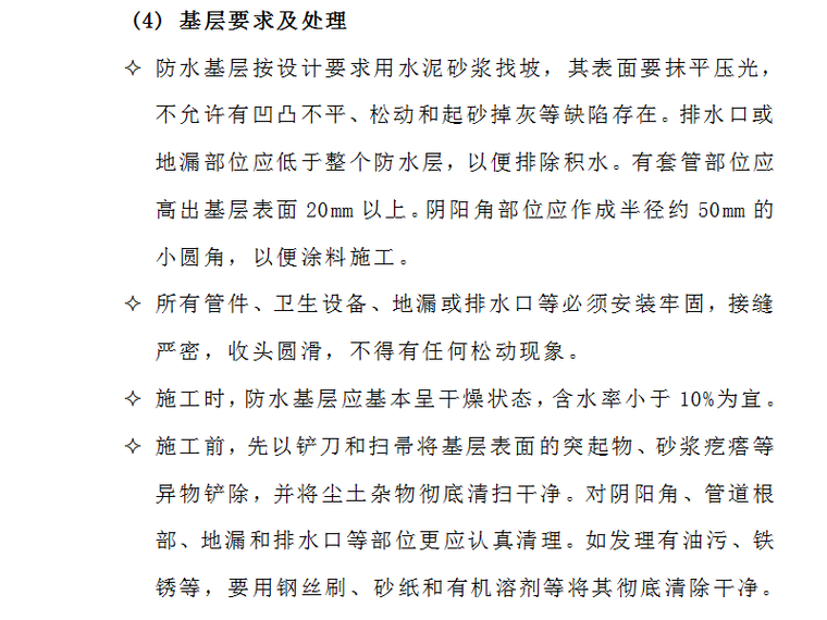 明日大酒店防水工程施工方案-基层要求及处理