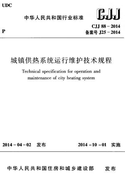 城镇供热系统资料下载-CJJ 88-2014 城镇供热系统运行维护技术规程