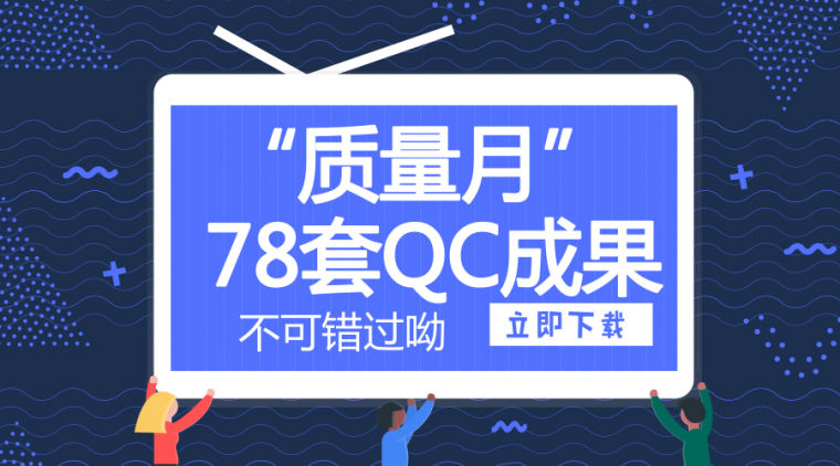 钢筋混凝土管闭水试验规范资料下载-“质量月”，你不可错过的78套QC成果案例（附申请表及评审表）