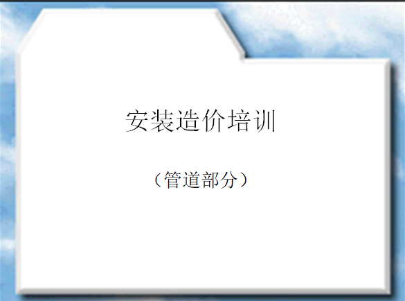 安装管道造价讲义-安装造价