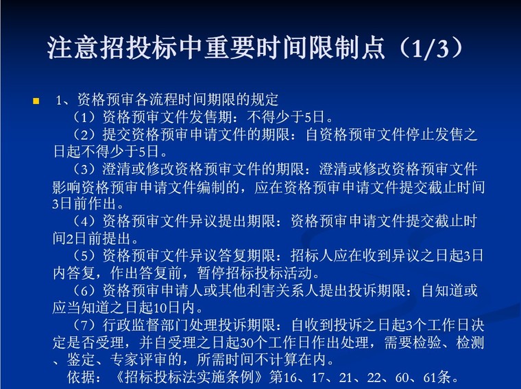 建设工程招投标实务操作-7、注意招投标中重要时间限制点