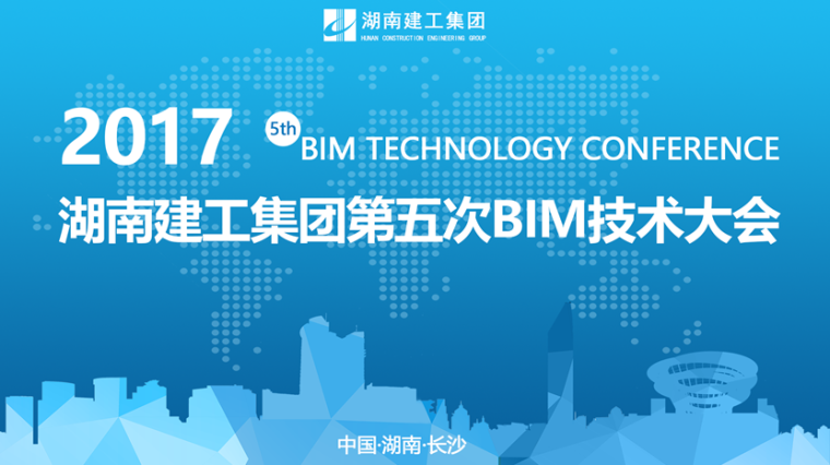建工集团开工大会资料下载-湖南建工集团第五次BIM技术大会会议资料