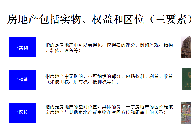 房地产基础知识（94页）-房地产包括实物、权益和区位
