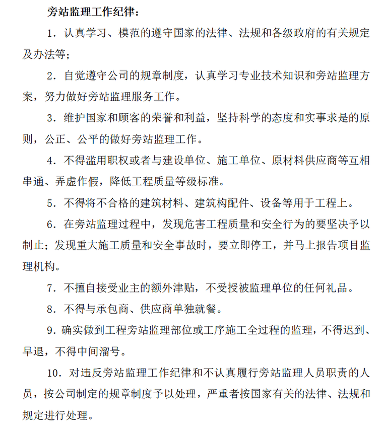 装饰装修工程监理实施细则（共44页）-旁站监理工作纪律