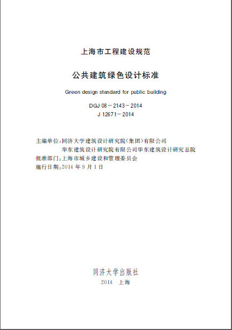 建筑绿色设计ppt资料下载-DGJ08-2143-2014 公共建筑绿色设计标准