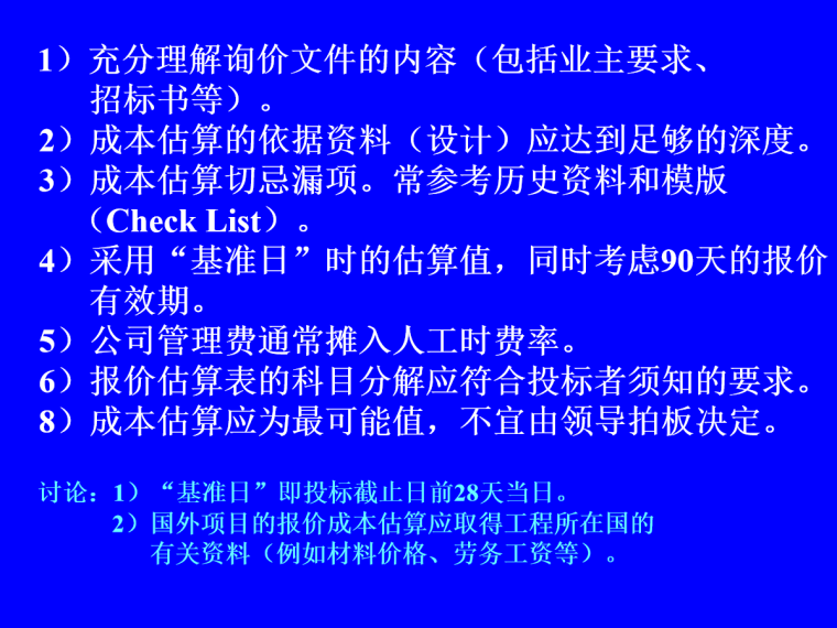 EPC工程总承包项目管理实务讲义（图文并茂，共323页）-成本估算注意事项