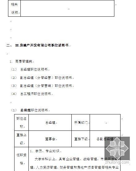 [标杆房企]2014年最新房地产开发公司管理制度及流程(超级详细 338页)-图8