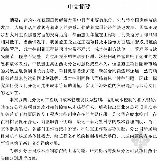 公司对分公司管理手册资料下载-【硕士】中铁建工集团西北分公司项目成本控制的研究【2011】