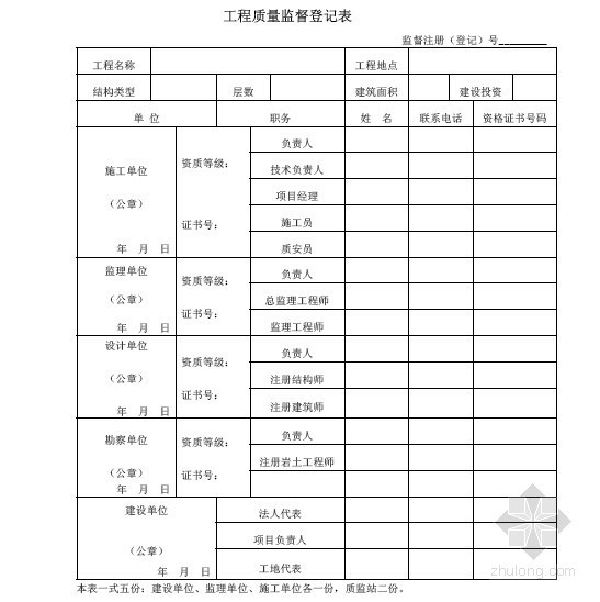 [标杆]房地产工程项目报建与验收管理流程-工程质量监督登记表 