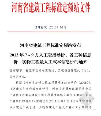 陕西省人工费调整文件资料下载-[河南]7-9月份人工费调整文件（豫建标定[2013]44号）