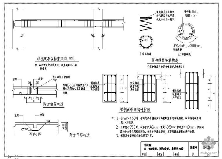 WKL箍筋资料下载-某非抗震KL、WKL箍筋、附加箍筋、吊筋等节点构造详图(图集号 03G101-1 第64页)