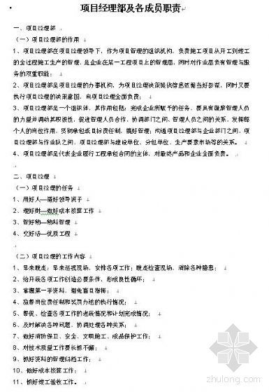 项目成员岗位职责资料下载-项目经理部及各成员职责