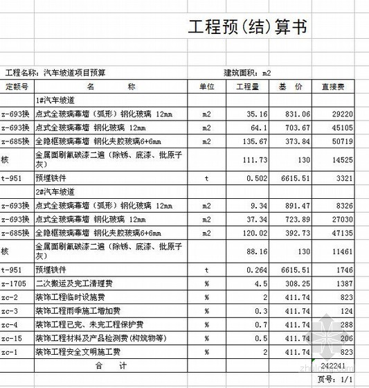 北京电气预算实例资料下载-汽车坡道预算实例