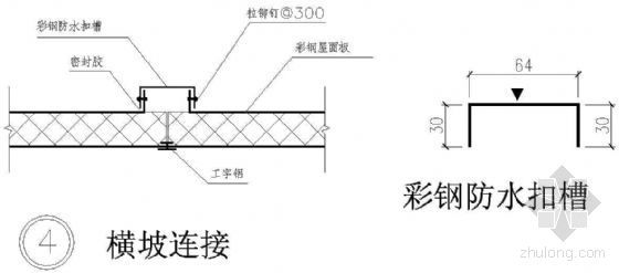基坑型钢横支撑设计资料下载-压型钢板横坡连接详图（二）