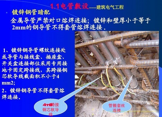 建筑电气工程设备安装施工要点解析112页（含一线施工现场高清图片）-电气管线敷设