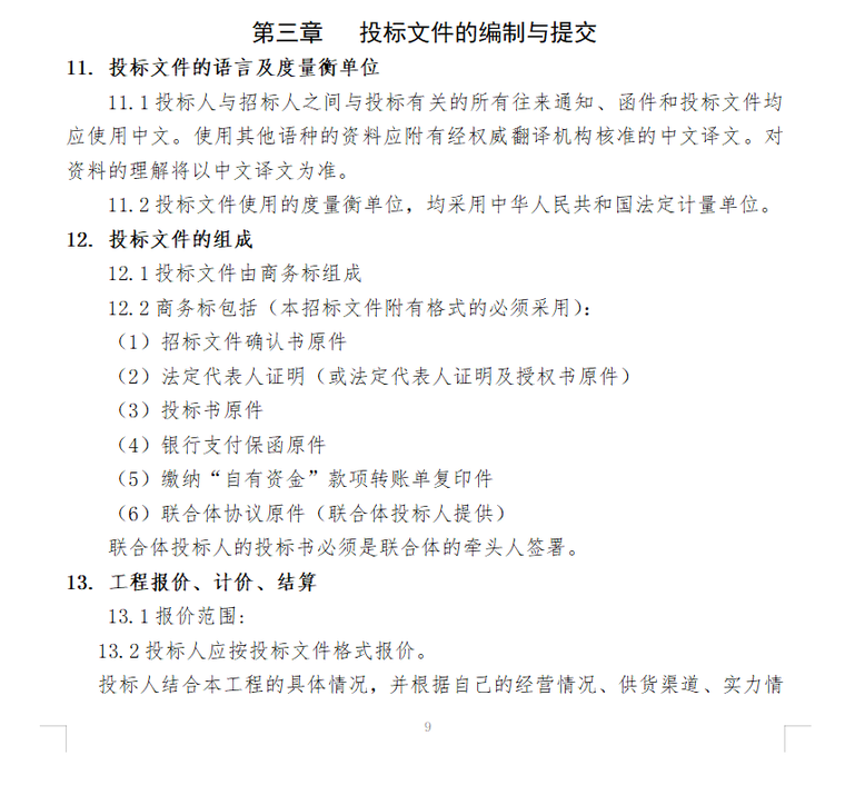 BT建设项目招标文件(word,共41页)-投标文件的编制与提交