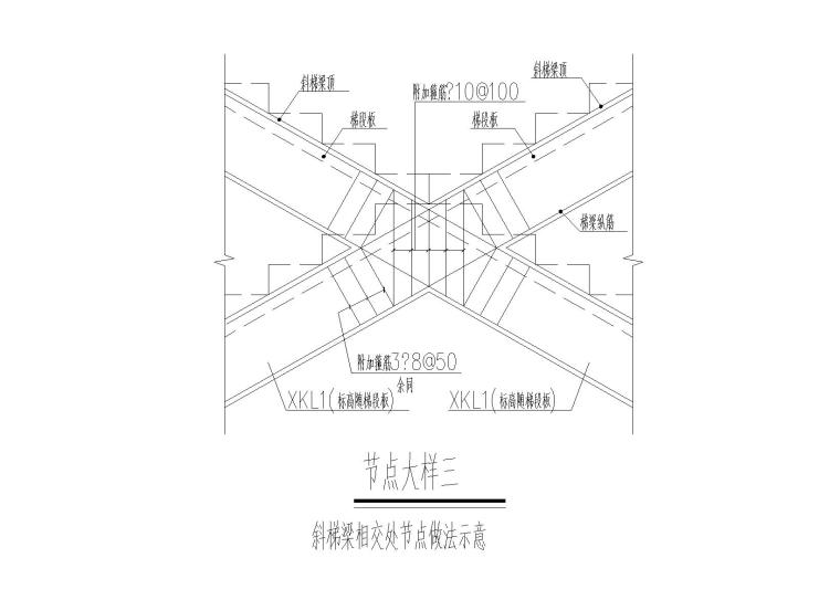 4层钢混框架结构商业综合体结构施工图2016-斜梯梁相交处节点做法示意