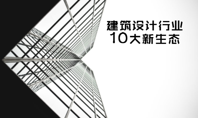 设计装修网店资料下载-2017建筑设计行业10大新生态