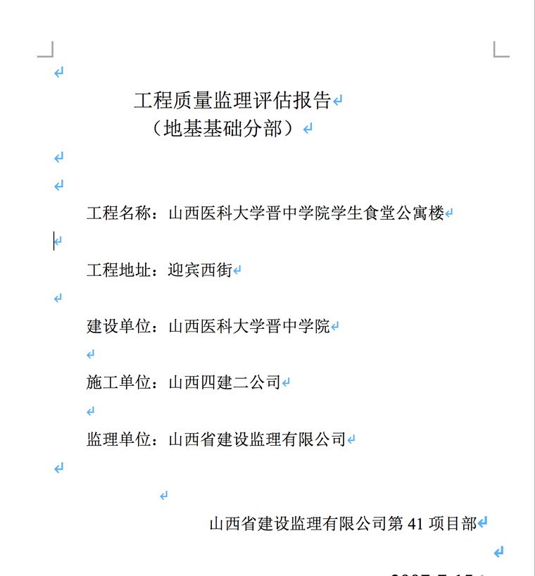 山西医科大学晋中学院学生食堂公寓楼工程质量监理评估报告-工程质量评估报告封面