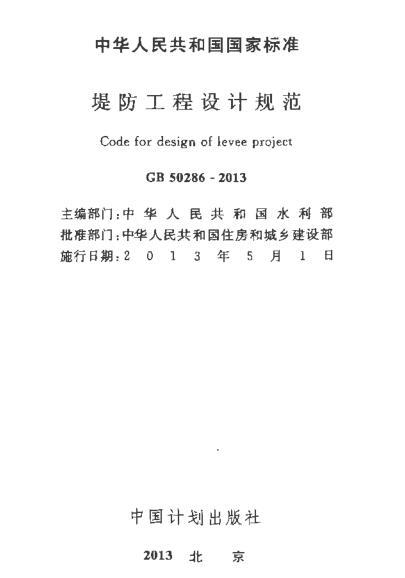 堤防设计规范2013资料下载-GB 50286-2013 堤防工程设计规范