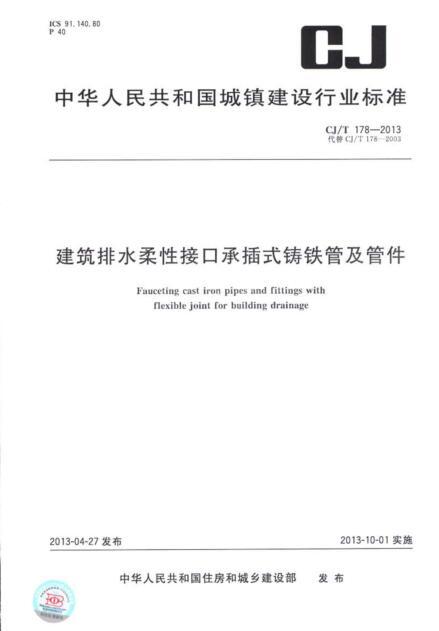 铸铁管承插资料下载-CJT 178-2013 建筑排水柔性接口承插式铸铁管及管件