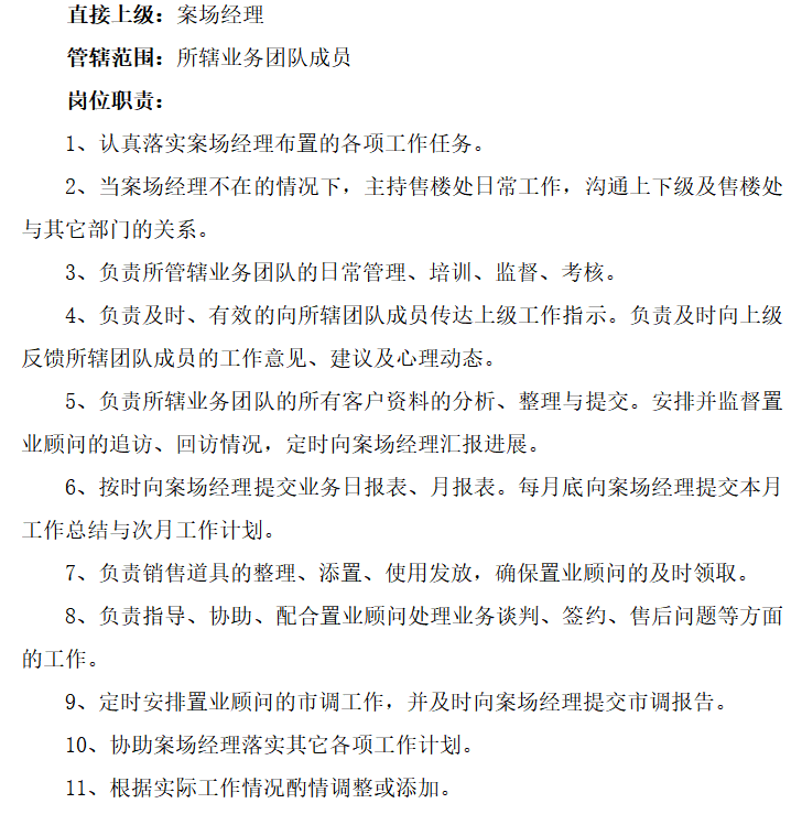 房地产销售公司管理制度（共37页）-案场主管