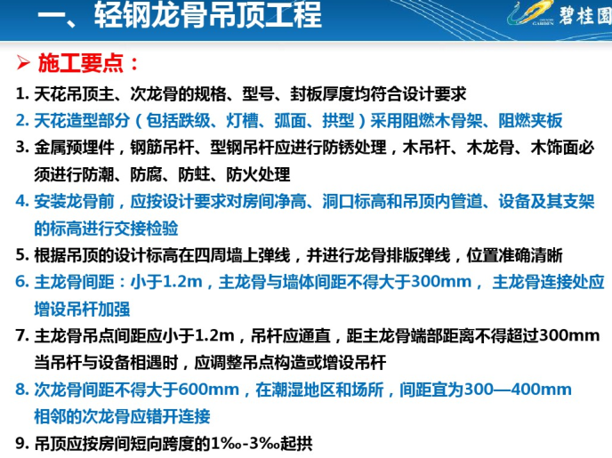 知名地产集团住宅装修工程施工工艺和质量标准（共107页）_3