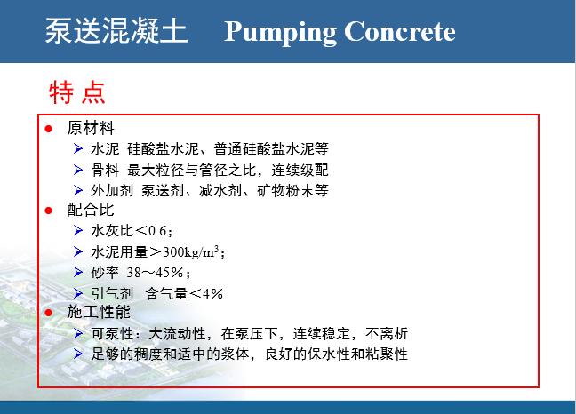 高强高性能混凝土-泵送混凝土