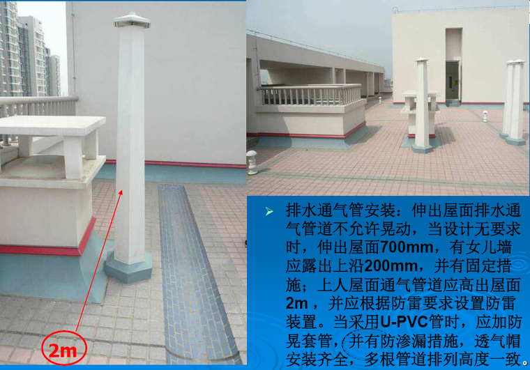 优质建筑工程施工项目质量管理培训课件（212页，附图丰富）-排水通气管安装