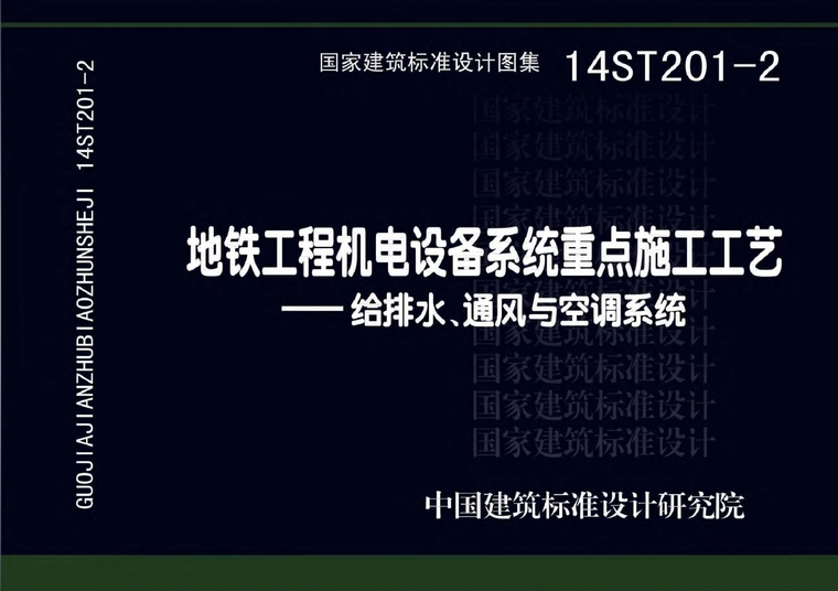 给排水施工工艺指引资料下载-14ST201-2地铁工程机电设备系统重点施工工艺-给排水、通风与空调