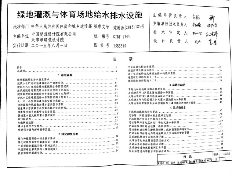 绿化给水排水资料下载-15SS510绿地灌溉与体育场地给水排水设施