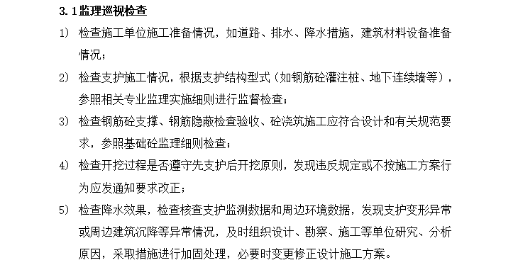 郑州市中心城区地下综合管廊监理细则（共25页）-监理巡视检查