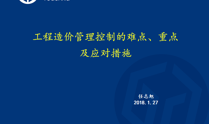 工程造价13清单资料下载-工程造价管理控制的难点、重点及应对措施