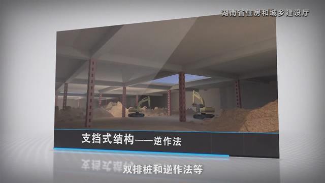 湖南省建筑施工安全生产标准化系列视频—基坑工程-暴风截图2017742940462.jpg