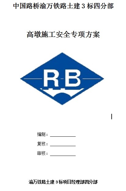 高墩作业安全专项方案资料下载-渝万铁路土建3标高墩施工安全专项方案