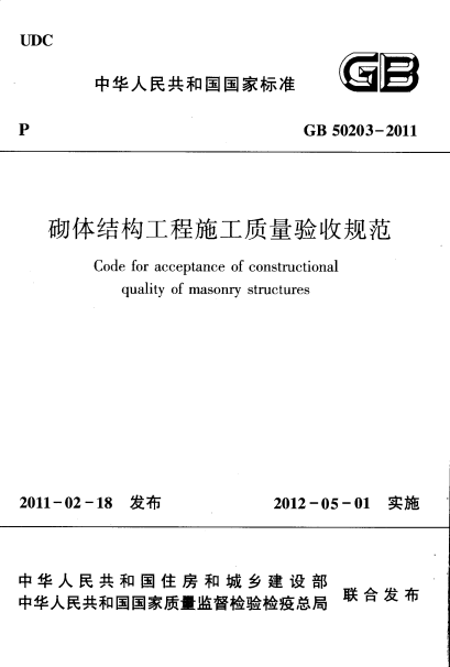 砌体结构填充墙资料下载-《砌体结构工程施工质量验收规范》GB50203-2011