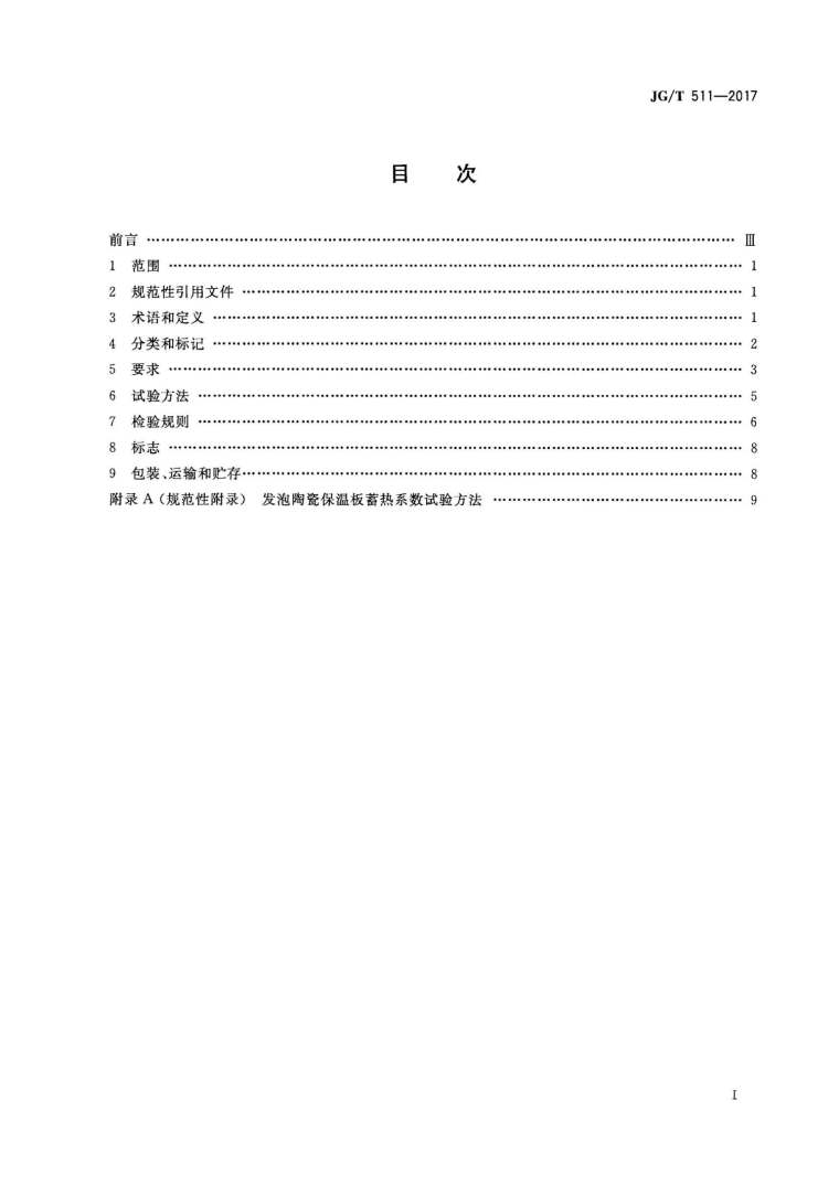 发泡保温陶瓷板施工方案资料下载-JG511T-2017建筑用发泡陶瓷保温板