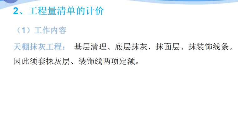 装饰工程计量与计价—天棚工程工程计量与计价-工程量清单的计价