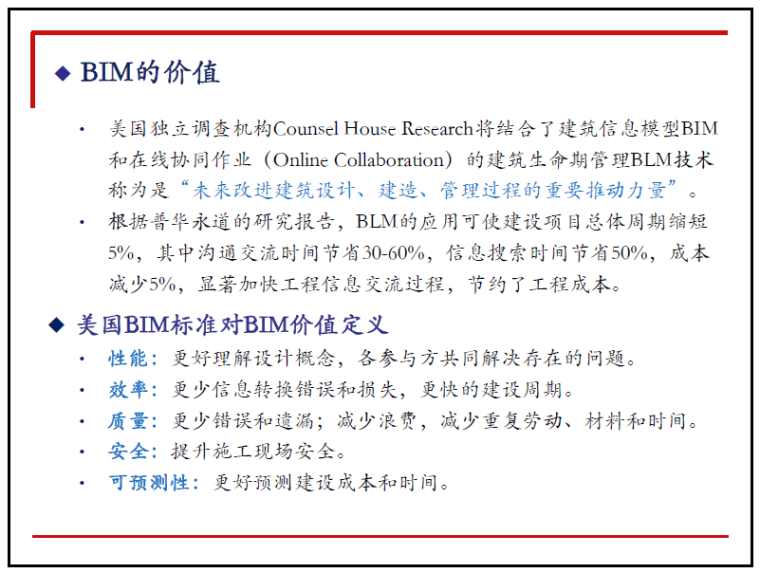 建筑工程BIM施工技术研究和应用培训讲义_6