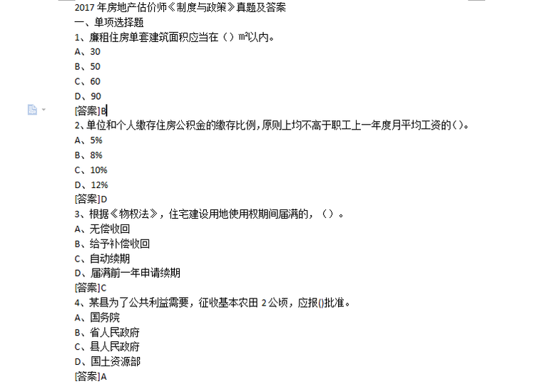 房地产估价师考试资料下载-[房地产估价师]2017年《制度与政策》考试真题及答案