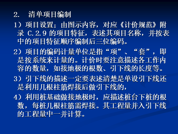 建筑安装工程定额预算与编制-清单项目编制